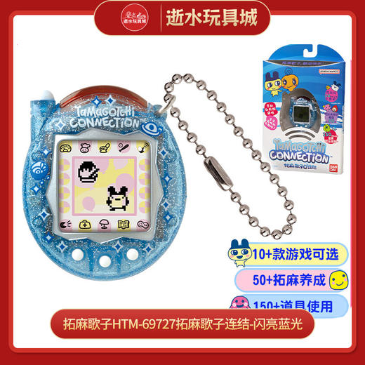 H拓麻歌子HTM-69727拓麻歌子连结-闪亮蓝光 商品图0