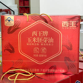 西王玉米胚芽油礼盒装 600ml*4瓶/提（保质期到2026年1月6日，介意勿拍）
