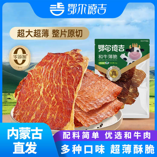 和牛薄脆片风干牛肉干代餐解馋零食口感酥脆 商品图0