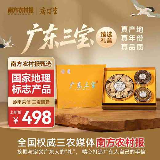 广东三宝臻选礼盒（新会陈皮80g，化橘红60g，春砂仁20g） 商品图0