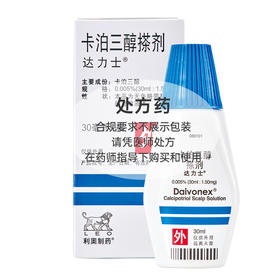 【达力士】卡泊三醇搽剂 0.005%*30ml*1瓶/盒