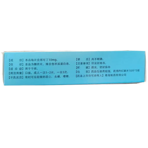 麻老大那可丁片30片感冒咳嗽药干咳无痰止咳干咳嗽喉咙痒成人 商品图1