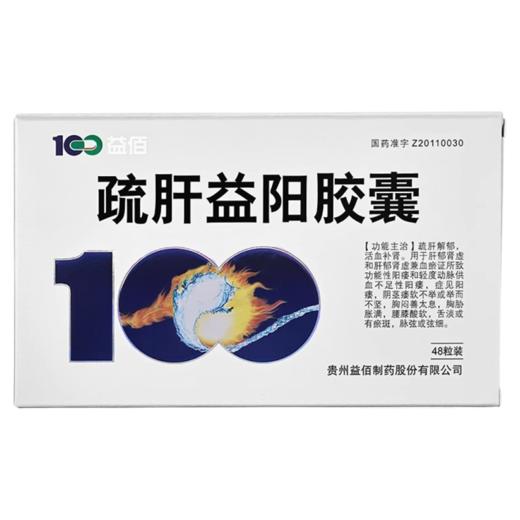 益佰 疏肝益阳胶囊 0.25g*48粒/盒 商品图0