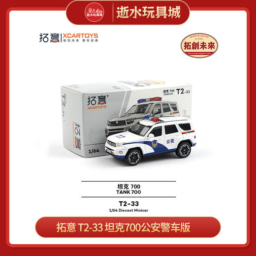 拓意     T2-33   坦克700公安警车版 商品图0