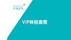 【体检】VIP体检基础套餐 商品缩略图0