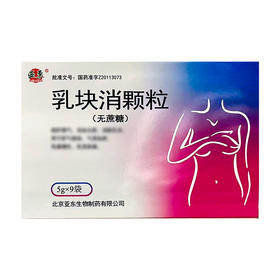 【亚东瑞晴】乳块消颗粒 5g*9袋/盒