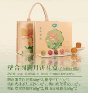 陶陶居璧合圆满月饼720g