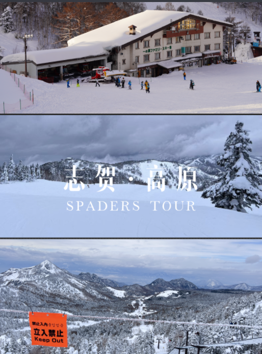 【W27雪季志贺高原】12月19日-12月24日，6天5晚，与SPADERS黑桃相约志贺高原！！