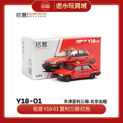 拓意    Y18-01    夏利三厢  红色 商品图0