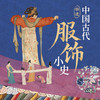 非遗·中国古代服饰小史：款式·纹饰·材质背后的文化密码 商品缩略图0