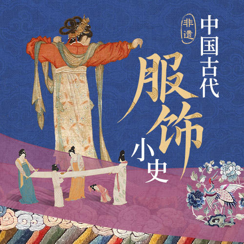 非遗·中国古代服饰小史：款式·纹饰·材质背后的文化密码 商品图0