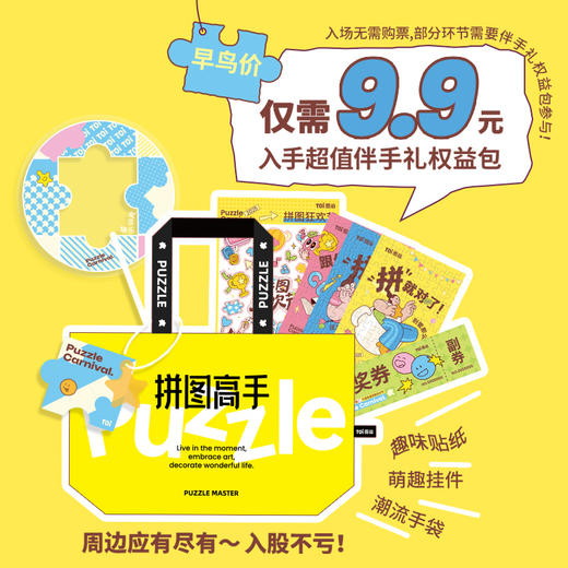 拼图狂欢节伴手礼权益包 商品图4