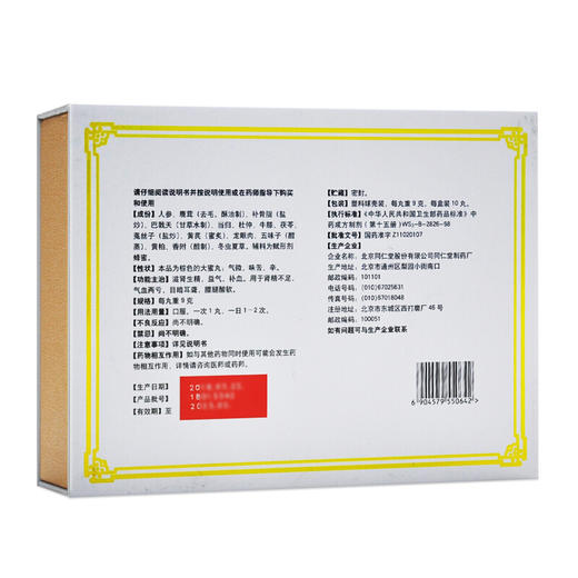 同仁堂人参鹿茸丸(礼盒装)10丸 商品图1