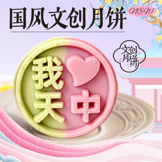 【中秋月饼】桃山皮月饼（四选一） 商品图0