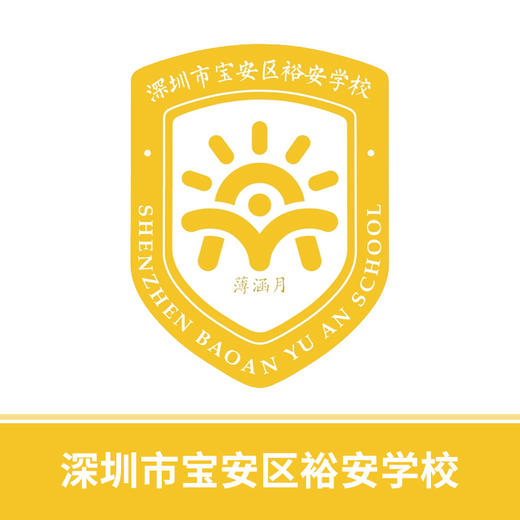 深圳市宝安区裕安中小学校徽免费领取（校徽以实物为准，每人限领5个，超48小时下单制作后拒绝退款）【预售：20天左右】规范填写姓名信息 商品图1