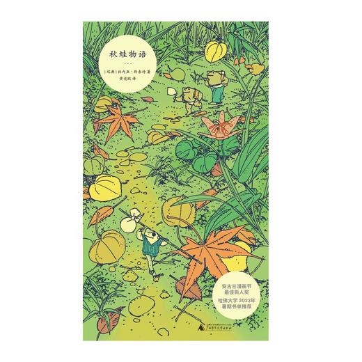 赠贴纸 秋蛙物语 [瑞典] 林内亚·斯泰特 著 商品图1