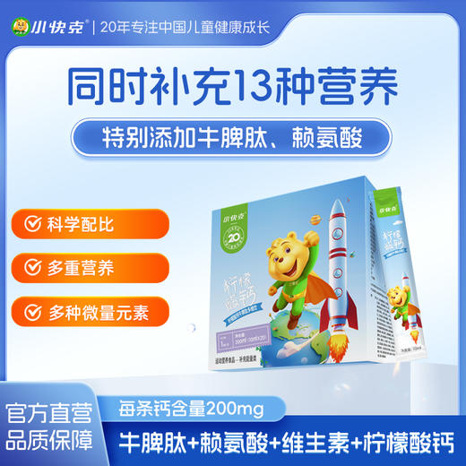 严选 | 小快克·柠檬酸钙牛脾肽多维饮 (10ml/条*20条)/盒 核心营养 一条补足 商品图0