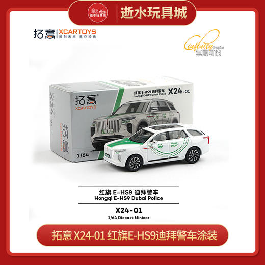 拓意     X24-01     红旗E-HS9迪拜警车涂装 商品图0