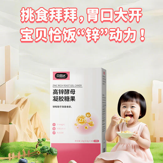 贝思达高锌酵母凝胶糖果30粒/盒【拍1发2】 商品图1