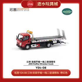 拓意 Y24-08 江铃 凯锐平板一拖二型清障车 -枣红色