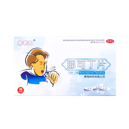 麻老大那可丁片30片感冒咳嗽药干咳无痰止咳干咳嗽喉咙痒成人 商品图0