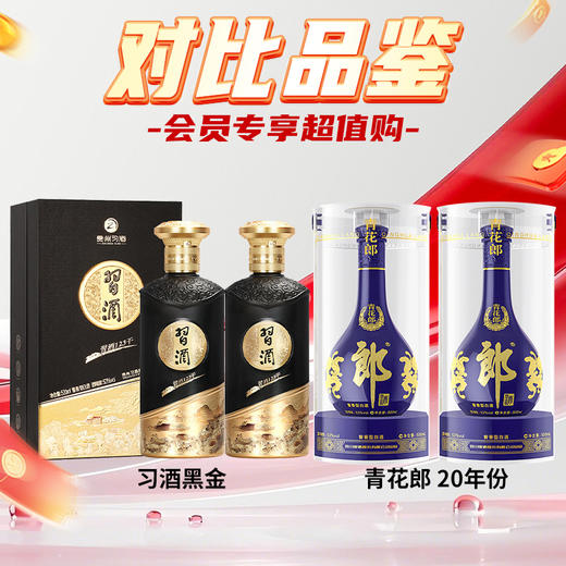 【会员联盟专享】郎酒 青花郎 2020年 53度 500ml*2+习酒 123干黑金 酱香型 53度 500ml*2 商品图0