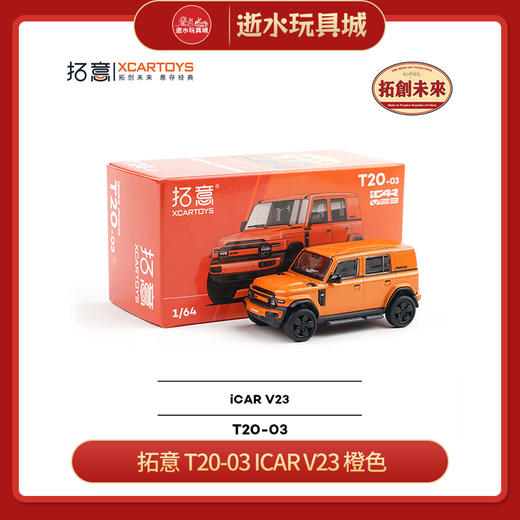 拓意    T20-03     icar v23 橙色 商品图0