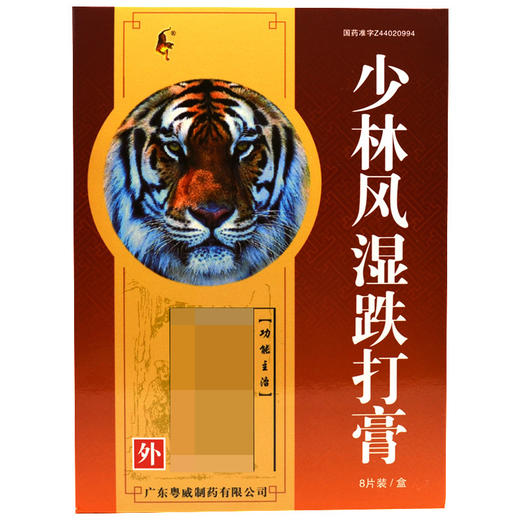【粤威】少林风湿跌打膏 7cm*9.5cm*8片/盒 商品图0