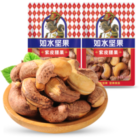 【秒杀2025.8.8到期介意慎拍】如水坚果紫皮腰果100g*3