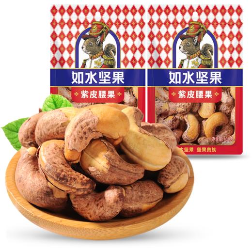 【秒杀2025.8.8到期介意慎拍】如水坚果紫皮腰果100g*3 商品图0