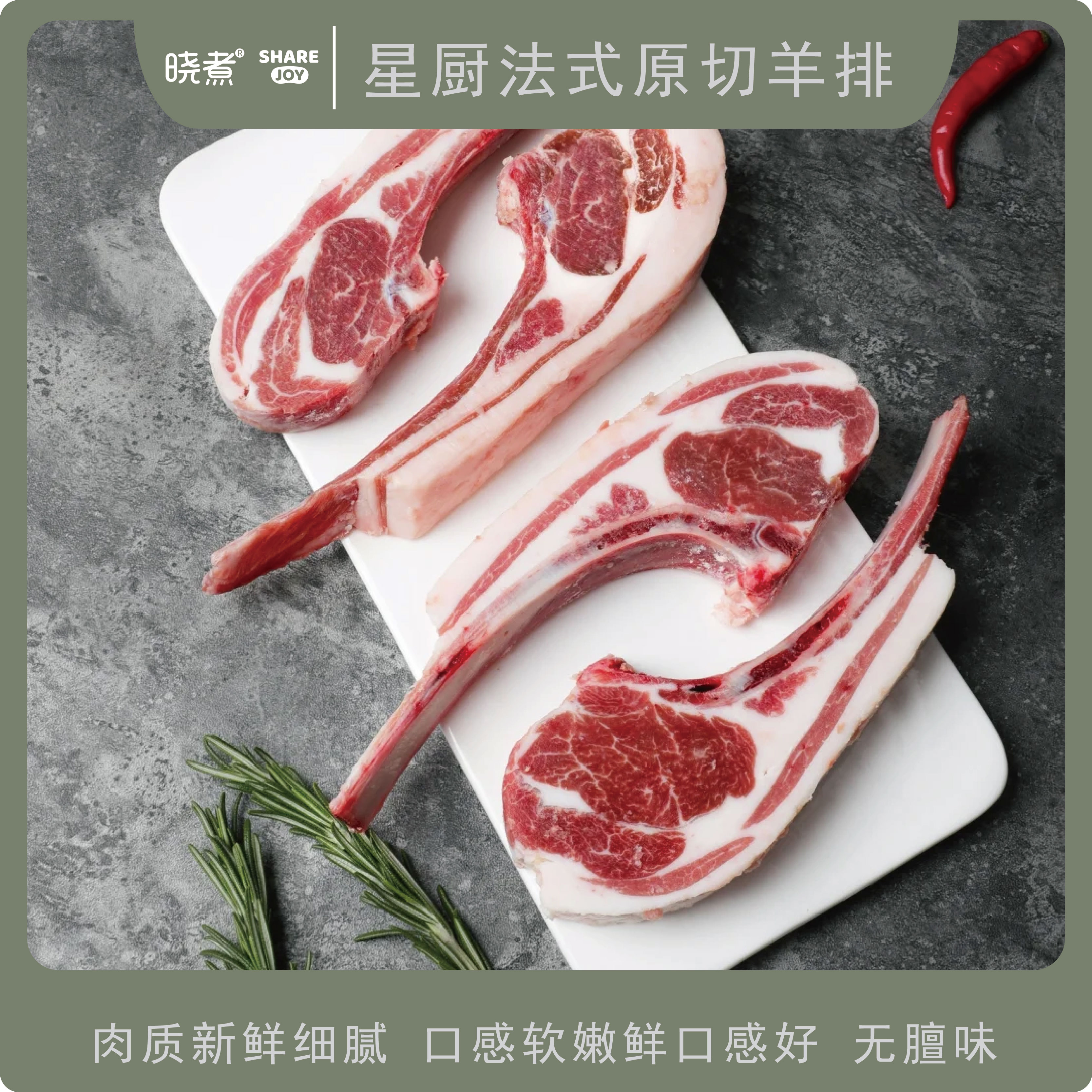 星厨法式原切羊排