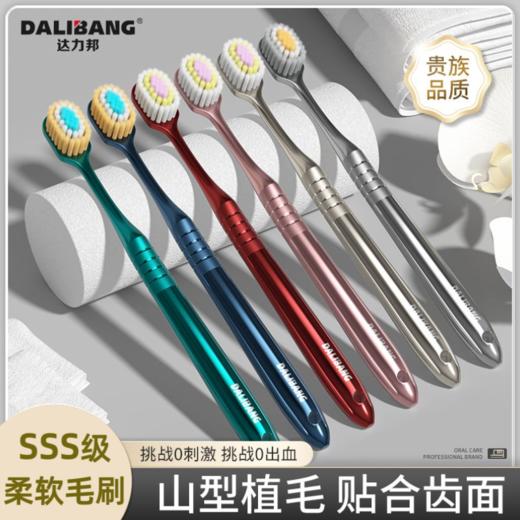 达力邦凸面软毛牙刷山型牙刷男女宽头超细软毛牙刷家庭装 商品图0