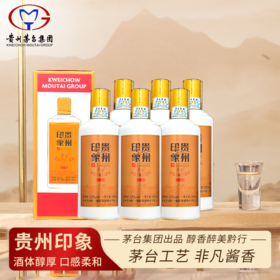 一价到底 【贵州印象】酒体醇厚，口感柔和，茅台工艺酿造，品味非凡酱香