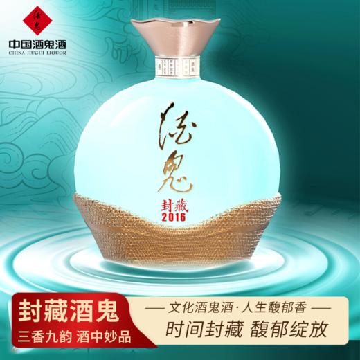 一价到底 【封藏酒鬼酒2016】情话万千，美酒当先。每一口都是馥郁的果香，给您带来非凡的品味享受。 商品图0