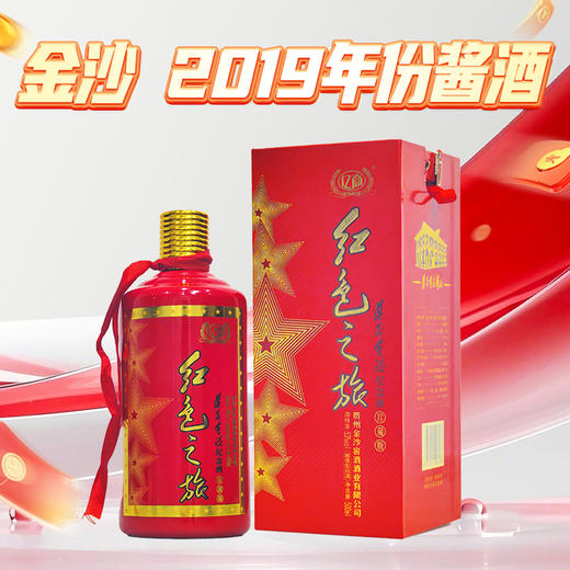 【会员补贴】2019年日期 金沙 红色之旅 珍藏版(红) 酱香型 53度 500m 单瓶 商品图0