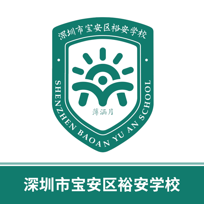 深圳市宝安区裕安中小学校徽免费领取（校徽以实物为准，每人限领5个，超48小时下单制作后拒绝退款）【预售：20天左右】规范填写姓名信息