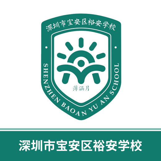 深圳市宝安区裕安中小学校徽免费领取（校徽以实物为准，每人限领5个，超48小时下单制作后拒绝退款）【预售：20天左右】规范填写姓名信息 商品图0