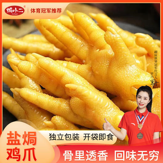 焗小二 盐焗鸡爪200g 独立包装 开袋即食 休闲零食 鸡肉零食 48小时发货 商品图0