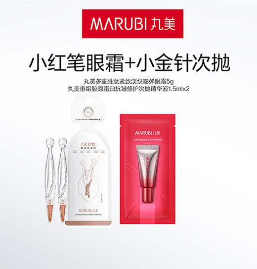 严选 | 丸美小红笔眼霜5g+小金针次抛精华1.5ml*2 商品图0