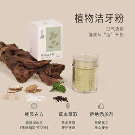 【断货】正安国货·植物洁牙粉 源自经典固齿方 草本萃取守护牙齿 自然清香