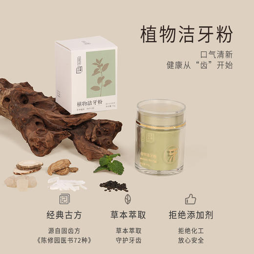 【断货】正安国货·植物洁牙粉 源自经典固齿方 草本萃取守护牙齿 自然清香 商品图0