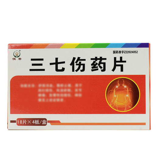 【恒帝】三七伤药片 72片/盒 商品图0