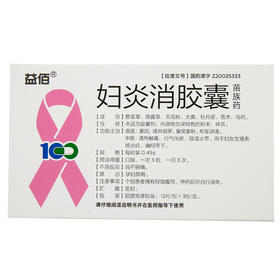 【益佰】妇炎消胶囊 0.45g*36粒/盒