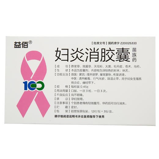 【益佰】妇炎消胶囊 0.45g*36粒/盒 商品图0