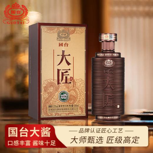 一价到底 【国台大匠酒】酱香纯正、柔顺舒畅、回味甘美、入喉丝滑。匠心臻酿，传世酱香。 商品图0