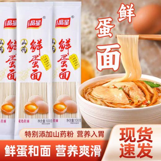 晶星山药鲜蛋面100g*16袋 商品图1