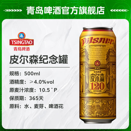 青岛啤酒皮尔森500ml*12听 120周年纪念版 商品图5