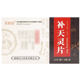【汉宝】补天灵片 48片*1瓶/盒
