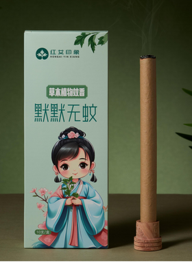 红艾印象-默默无蚊草本植物蚊香