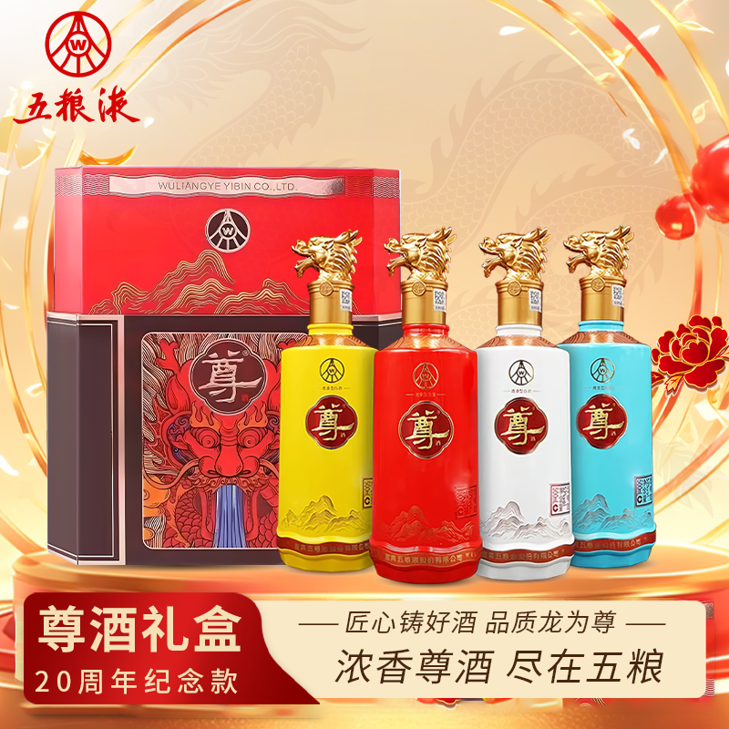 一价到底 【五粮液尊酒限定礼盒】五粮液集团匠心酿造，千年老窖，滴滴浓香，入口醇厚！
